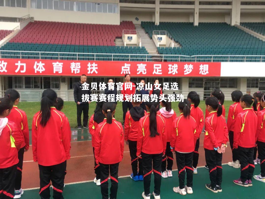 凉山女足选拔赛赛程规划拓展势头强劲