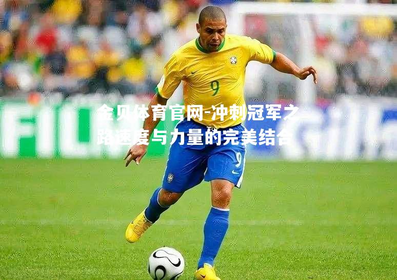 冲刺冠军之路速度与力量的完美结合